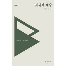 역사적 예수, 성서유니온, 하워드 마샬 저/김경민 역