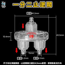 放風 一分二止逆閥 接口適用 4/6mm 氣管, 1個