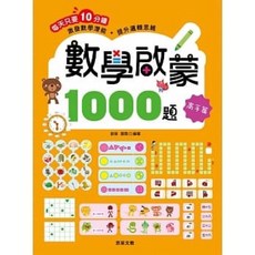 數學啟蒙1000題 幼兒學習 算術 數理 圖形 分類 比較 排序, 高手篇