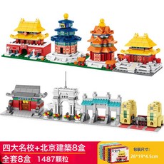 DFMEI 街景建築兼容樂高小顆粒積木模型男女孩迷你城市益智拼裝玩具禮品, 如圖, 四大名校+北京建築全套8盒(1487顆粒)優惠套餐