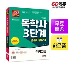 시대에듀 독학사 컴퓨터공학과 3단계 인공지능