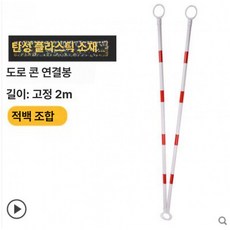 반사콘 도로 라바콘 주차깔대기 칼라콘 금지대 반사 반사막대 크기 문의, 고정 연결봉 레드 화이트, 1개