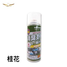 車用空氣除臭劑 空氣清新噴霧 快速去除車內異味 空調異味 抗消毒殺菌 保持車內空氣清新, 日版除臭劑-桂花(綠), 1個