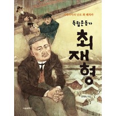 독립운동가 최재형:시베리아의 난로 최 페치카, 서울셀렉션, 없음