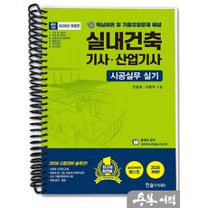 [스프링분철]2026 시공실무 실내건축기사.실내건축산업기사 실기 단기완성(개정4판). 한솔, 스프링(1권)-교환.반품 불가