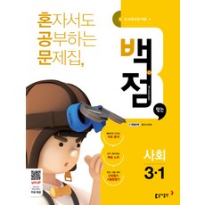 백점맞는초등 사회 3-1(2018):혼자서도 공부하는 문제집 | 새 교육과정 적용, 동아출판, 초등3학년