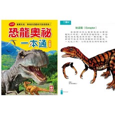 幾米兒童圖書 小學生一本通-知識學習系列(革新平裝版)天文奧祕 自然科學 恐龍奧祕 世界歷史 動物奧祕 兒童唐詩 幼福 童書 科普書 百科 探索學習 童話 作文 成語 簡筆畫 昆蟲 植物, 恐龍奧祕一本通