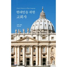 현대인을 위한 교회사, CH북스(크리스천다이제스트)