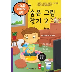 TaeeulPublishing 尋找隱藏圖 2： 提升腦力的遊戲