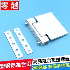 零越 塑鋼窗戶鉸鏈 窗配件, 1個, 2個價