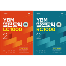 YBM 실전토익 1000 Vol.2 LC+RC