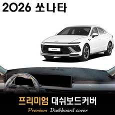 현대 쏘나타 대쉬보드커버 (2026년식), (부직포)원단__(레드)테두리, HUD-(X)/센터스피커-(O)