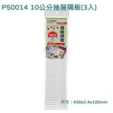Keyway 抽屜隔板 10公分高 P50014, 1個, 單一選項