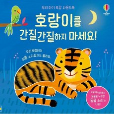 호랑이를 간질간질하지 마세요! 우리 아기 촉감 사운드북, 어스본코리아
