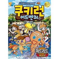 쿠키런 어드벤처 : 마드리드, 10권, 서울문화사, 송도수