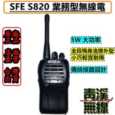 SFE S820 業務型對講機 5W大功率 全段機身流線外型 小巧輕實耐用, 1個