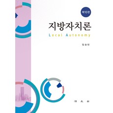 지방자치론, 법문사, 임승빈 저