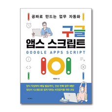 구글 앱스 스크립트 101 - 공짜로 만드는 업무 자동화, 단품, 단품