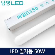 타로시 남영전구 LED 일자등 플리커프리 마일드 에코 50w 주광색, 1개