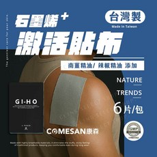 GI-HO 石墨烯激活貼布 溫熱感貼布 台灣製, 1個, 驚喜體驗價6片/一包