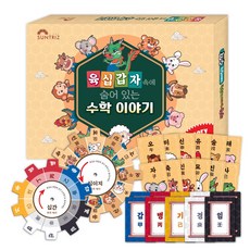 육십갑자 수학이야기 프리미엄 십이간지 역사배우기 교재 교구 세트, 육십갑자수학이야기 프리미엄
