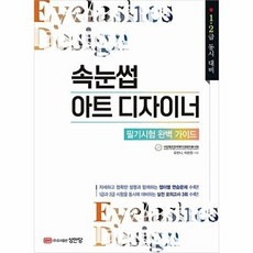 속눈썹 아트 디자이너 1.2급 필기 완벽 가이드, 유한나 이현원, 성안당
