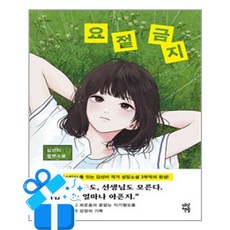 [다산책방] 요절 금지 / 마스크제공, 다산책방, 김선미