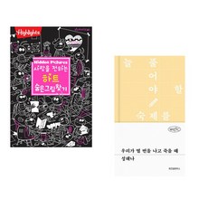 (아라미키즈) 사랑을 전하는 하트 숨은그림찾기 + (성해나) 우리가 열 번을 나고 죽을 때 (전2권)