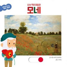 나의 작은 미술관 모네 - 손끝으로 만나는 명화 그림책 (보드북), 상품명