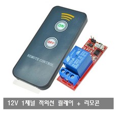 W113 적외선 리모콘 1채널 릴레이 컨트롤 모듈12V