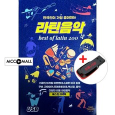 USB) 한국인이 가장 좋아하는 라틴음악 200곡 (Best of Latin) - 탱고/차차차/룸바/맘보