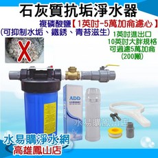 石灰質抗垢淨水器 1英吋-5萬加侖濾心 有效抑制水垢、鐵銹、青苔, 詳見包裝