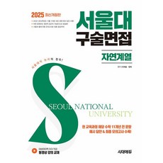2025 서울대 구술면접 자연계열 [시대고시기획]