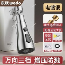 東沃 wodo 浴室水龍頭防濺水增壓接頭 萬向旋轉三模出水, 1個, 拉絲銀-1個裝/99%通用安裝, 三模出水+增壓防濺