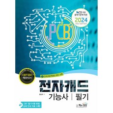 2024 전자캐드기능사 필기 (예약판매 2024/01/20~), 책과상상(행복한상상)