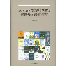 부산극단 열린무대의 공연사와 공연 미학, 연극과인간, 박경선 저