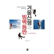 YeolrinSesang 冬季登山與冰攀, 鄭甲秀 著
