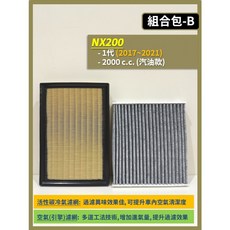 LEXUS NX 2014-2021年 高效過濾PM2.5 活性碳除異味 空氣濾網+冷氣濾網組合, 1個, (NX200 1代),(濾網組合)(空氣濾網+冷氣濾網)