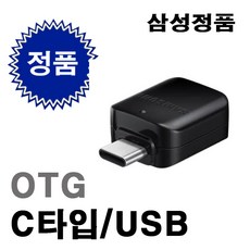삼성 정품 C타입 OTG젠더 USB를 C타입으로 변환젠더 노트북 스마트폰, 1개, 블랙, 3cm