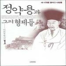 [개똥이네][중고-상] 정약용과 그의 형제들 1