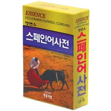 엣센스 스페인어 사전, 민중서림