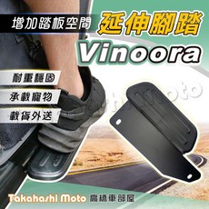 Vinoora 腳踏板延伸 增加腳踏空間 外送載貨神器 延伸腳踏 外掛踏板 載貨踏版, 1個, Vinoora 延伸腳踏