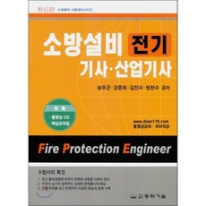 소방설비 전기 기사·산업기사 : 소방분야 시험대비시리즈, 동화기술
