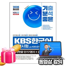 시대고시기획 2026 무료특강 KBS 한국어능력시험 반반끝 단기기본서