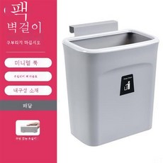 주방 휴지통 걸이 찬장 문 벽걸이 화장실 아이디어 수납걸이캐리어휴지통가정용, 10L기질그레이(덮개없음)
