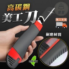 高碳鋼美工刀，耐磨材質，可換刀片, 1個