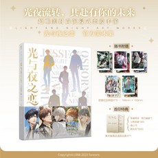 【 臺灣現*貨贈書籤】正版出貨光與夜之戀官方美術集 限定道具兌換卡1張 雙麵紀念明信片5款 國中大書局 正品採購, 1個, 光與夜之戀美術集