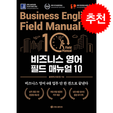 비즈니스 영어 필드 매뉴얼 10 + 쁘띠수첩 증정, 시원스쿨닷컴