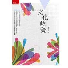五南出版 文化政策 簡瑞榮 著 大學用書, 單本