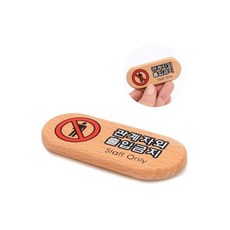 우드 관계자외 출입금지 표지판 안내판 표찰 미니/금지/아크릴/접근/외부인/출입/안내/입간판/출입문, 우드 관계자외 출입금지 표지판 안내판 표찰 미니/금지/